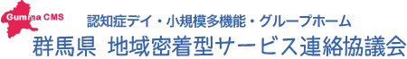 認知症デイ・小規模多機能・グループホーム 群馬県 地域密着型サービス連絡協議会